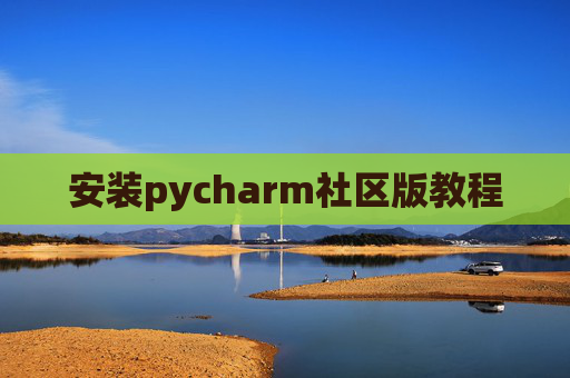 安装pycharm社区版教程